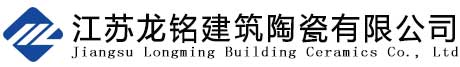 江蘇龍銘建筑陶瓷有限公司